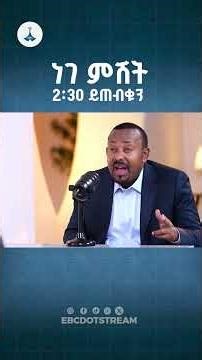 ጠቅላይ ሚኒስትር ዐቢይ አሕመድ (ዶ/ር) ከኢቢሲ ጋር ያደረጉት ቆይታ ማክሰኞ ምሽት 2:30 ይጠብቁን ETV | EBC | EBCDOTSTREAM