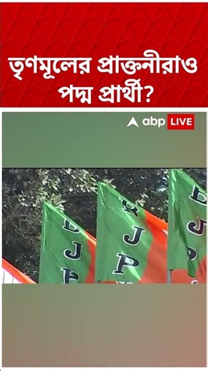যোগাযোগ রাখছেন প্রাক্তন তৃণমূল কাউন্সিলরাও, দাবি পদ্ম শিবিরের | TMC - BJP | #shorts #abpananda