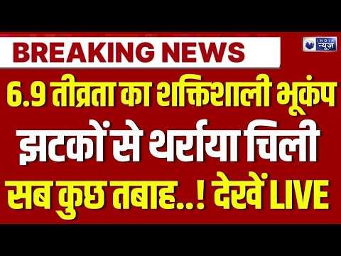 Chile Earthquake Breaking: चिली में आया 6.9 तीव्रता का शक्तिशाली भूकंप | Massive Earthquake