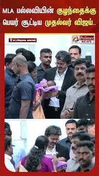 "MLA பல்லவி குழந்தைக்கு பெயர் சூட்டி கொஞ்சிய CM விஜய்.." | #cmvijay