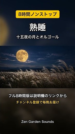 😴眠れない夜の睡眠導入｜十五夜の月とオルゴール #Shorts #睡眠用bgm #寝落ち #安眠