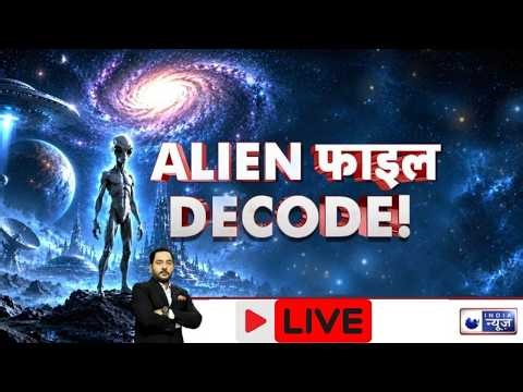 ALIEN Files DECODED: दुनिया के सामने आया UFO का सबसे बड़ा राज! US की खुफिया फाइलें लीक | India News