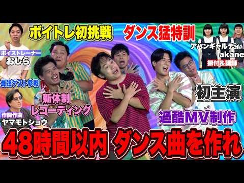 【超強力助っ人参戦】４８時間でいきなり新曲ダンスMV作れチャレンジが超過酷なのに歴代最強楽曲が完成した!!
