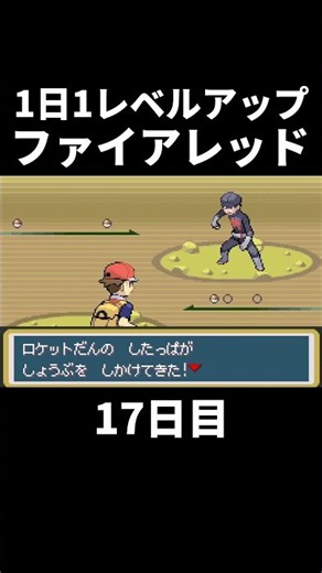 1日1レベファイアレッド 17日目 #ポケモン #ファイアレッド #リーフグリーン