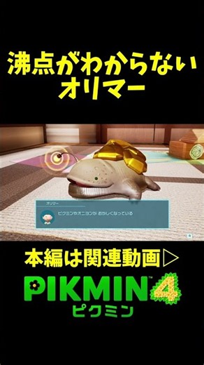 【ピクミン4】沸点がわからないオリマー