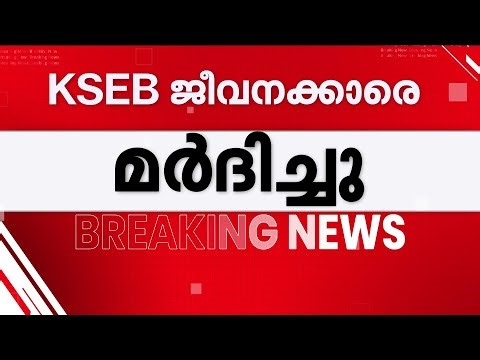 കൊഴിഞ്ഞാംപാറയില്‍ CPM ലോക്കല്‍ സെക്രട്ടറി KSEB ജീവനക്കാരനെ മര്‍ദിച്ചെന്ന് പരാതി