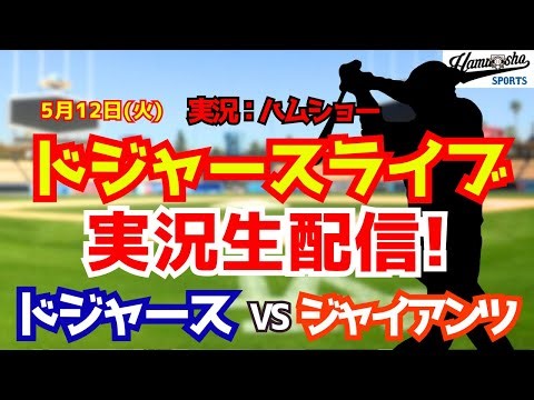 【大谷翔平出場】【ドジャースライブ】ドジャース対ジャイアンツ 佐々木朗希先発 5/12 【野球ラジオ調実況】 #大谷翔平 #ドジャース