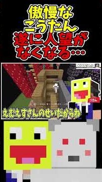 傲慢なこうたん 遂に人望がなくなる… #50人クラフト #マイクラ #KUN #切り抜き