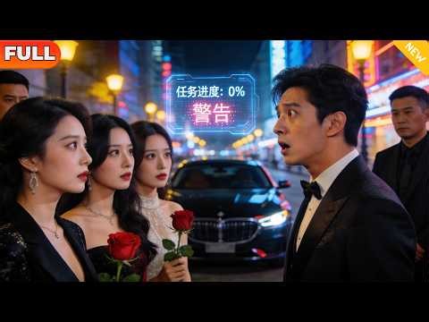 [Multi SUB] 《醒来后我的世界翻天覆地》（全集）穷小伙相亲被势力女看不起羞辱绑定系统后，世界男女地位对调，开局就有五个美女争着要给他当老婆？！#逆袭 #MiniDrama #精彩大陆短剧