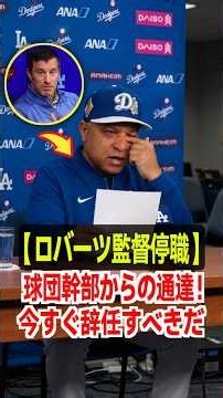 【ロバーツ電撃停職】球団幹部が机に叩きつけた解任通告！辞任要求と涙の公開謝罪の真相😱💥 #ロバーツ監督 #アンドリューフリードマン #ドジャース #MLB