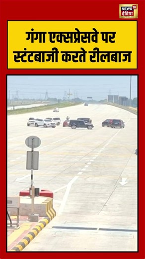 Viral Video | Ganga Expressway पर स्टंटबाजी करते रीलबाज #viralvideo #viralshorts #viralnews