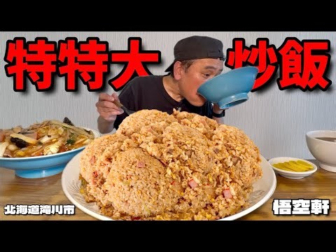 【特特大？！】チャーハンが美味すぎる…！この町中華、食欲が止まらないんやが…！悟空軒【北海道】【大食い】