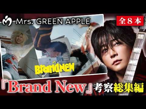 【総集編】ミセス『Brand New』の歌詞・タイトル解釈まとめ！