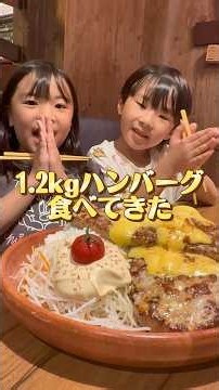 初びっくりドンキーで1.2kgのハンバーグ食べてきました。 #びっくりドンキー #ご飯 #デカ盛り