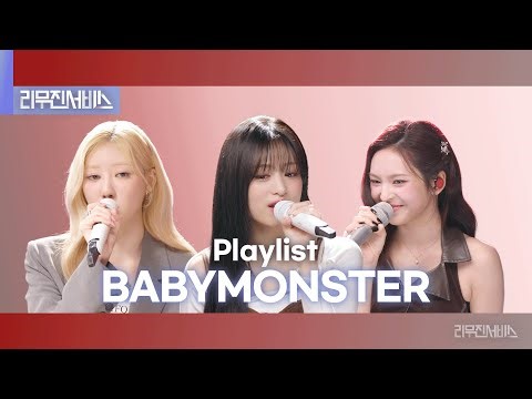 [리무진서비스] 베이비몬스터 플레이리스트 | BABYMONSTER PLAYLIST