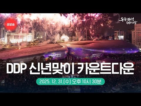 [🔴LIVE ] 서울라이트 DDP 신년맞이 카운트다운 | 솔루션스 밴드 | G-Park 박명수 디제이 파티 | 2026 병오년 새해맞이