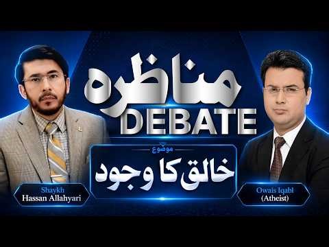 Live Islam vs Atheist Debate | Awais Iqbal, Existence of the Creator| اللہیاری | Hassan Allahyari