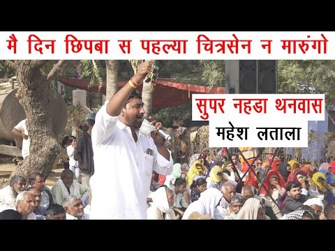 मै दिन छिपबा स पहल्या चित्रसेन न मारुंगो | सुपर नहडा थनवास | महेश लताला | mahesh latala | noida2025