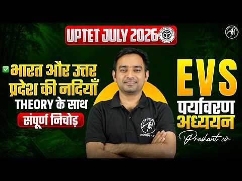 UPTET July 2026 EVS | भारत और उत्तर प्रदेश की नदियाँ | CLASS - 7 | EVS CLASSES BY TET MANTRA