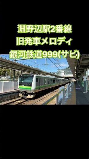 淵野辺駅2番線旧発車メロディ「銀河鉄道999(サビ)」