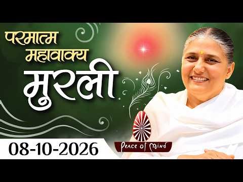 आज की मुरली 08-10-2026 | Aaj Ki Murli | BK Usha | DAILY MURLI In Hindi | BRAHMA KUMARIS