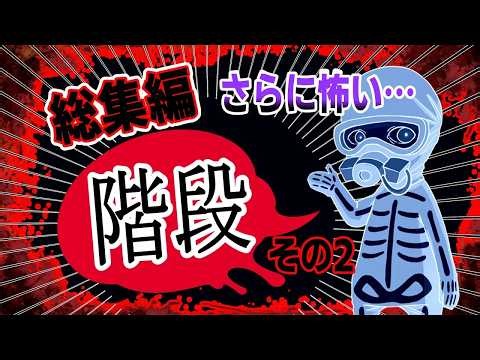【特別総集編企画】ホンコワスタッフが選ぶ「階段 その2」2選 【2チャンネル怖い話】【ホンコワ】【ゾクッと】