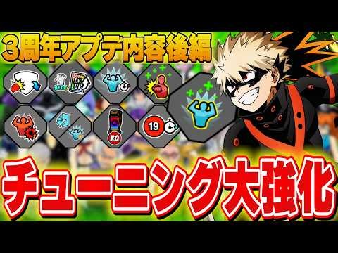 【アプデ後編】チューニング大幅調整で環境変わるか!?【ヒロアカUR】【僕のヒーローアカデミアウルトラランブル】
