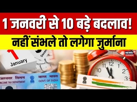 New Rules 2026 : सैलरी, बैंकिंग और LPG पर असर | नए साल में लागू होंगे 10 नए नियम | Top News | Latest