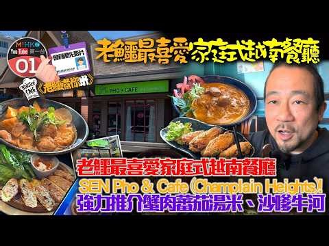 20260507《老鱷煮你米》EP06: 老鱷溫哥華最喜愛家庭式越南餐廳 SEN Pho & Cafe (Champlain Heights)！蟹肉蕃茄湯米、沙嗲牛河！越南春卷、蒜椒雞翼及海鹽凍咖啡！