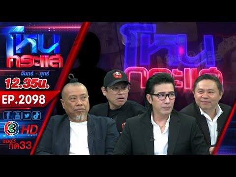 วันนี้ขอเป็นแขก! “หนุ่ม กรรชัย” ถูกสัมภาษณ์ครั้งแรกในรายการตัวเอง l EP.2098 l 31 ธ.ค.68 l#โหนกระแส