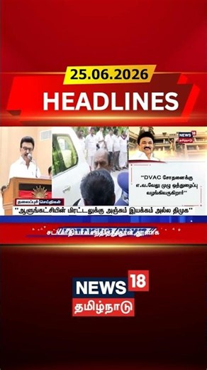 MK Stalin | DMK | CM Vijay | TVK | "ஆளுங்கட்சியின் மிரட்டலுக்கு அஞ்சும் இயக்கம் அல்ல திமுக"