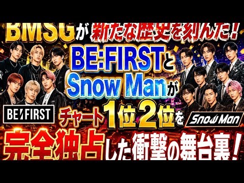 😱 BMSGが新たな歴史を刻んだ！BE:FIRSTとSnow Manがチャート1位2位を完全独占した衝撃の舞台裏！