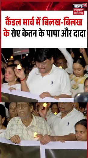 Ketan Agarwal Father and Grand Father Crying in Candle March Viral Video: बिलख-बिलख रोए पापा और दादा