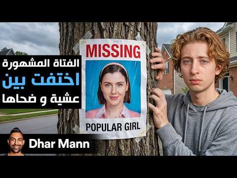 Dhar Mann Studios | الفتاة المشهورة إختفت بين عشية و ضحاها