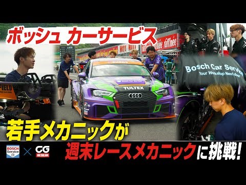 ボッシュ カーサービスの新たな試み 若手メカニック育成プログラム「メカニックチャンレンジ」を密着取材 全国のBCSで働く若手メカニックたちが週末はレースメカニックに挑戦します
