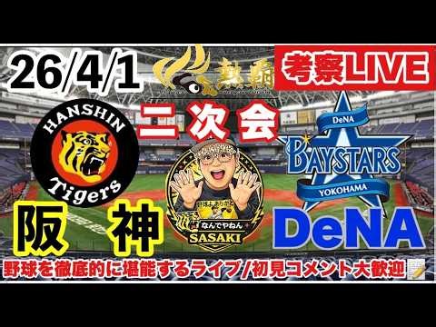 【プロ野球二次会】阪神１－４ＤeNA プロ野球ニュース見ながら今日の試合を振り返る 2026/4/1（ルーカス先発） #阪神タイガース #横浜denaベイスターズ ＃プロ野球