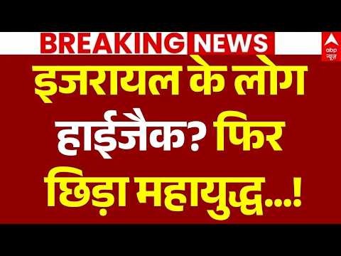 Dubai-Tel Aviv Flight Diverted LIVE: इजरायल के लोग हाईजैक? फिर छिड़ा महायुद्ध | Israel Hostages