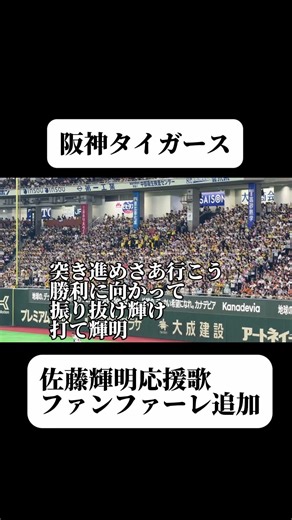 【ファンファーレ追加】阪神・佐藤輝明応援歌