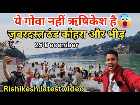ये गोवा नहीं ऋषिकेश है | ज़बरदस्त ठंड कोहरा और भीड़😱 Rishikesh vlog today🕉| Rishikesh tourist places