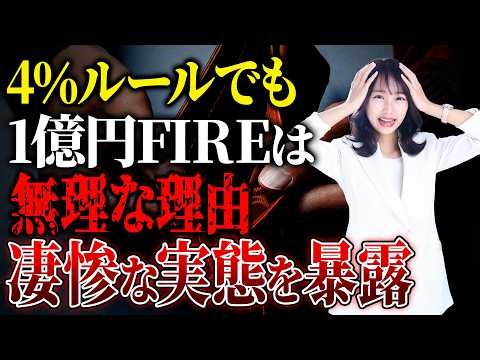 FIREの目安が緩くなる？FIRE勢に有名な4%ルールが変わった理由と注意点