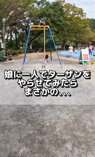 初めて1人でターザンに挑戦した娘の意外な反応