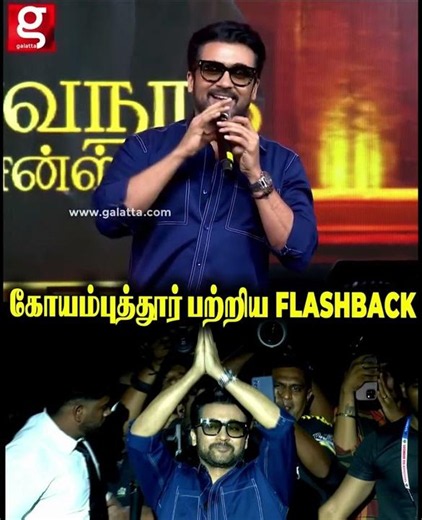 கோயம்புத்தூர் பற்றிய FLASHBACK.. சூர்யா பேசியதும் அதிர்ந்த அரங்கம்