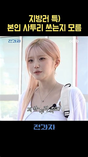 지방러 특) 본인 사투리 쓰는지 모름
