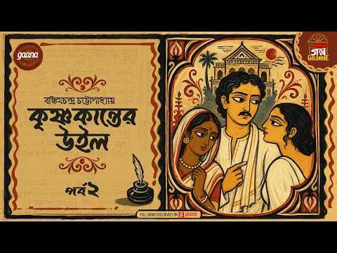 Krishnakanter Will | Bankim Chandra | বঙ্কিমচন্দ্র চট্টোপাধ্যায় | Ep 2 | Mirchi Golpo Goldmine