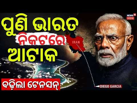 ପୁଣି ଭାରତ ପାଖରେ ମିସାଇଲ ଆଟାକ| Iran Attack In Indian Ocean | Diego Garcia | Iran America War | N18G