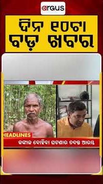 ଦିନ ୧୦ଟା ବଡ଼ ଖବର | 10AM Headlines | Today Top News | Big Breaking | Latest Update | Argus News