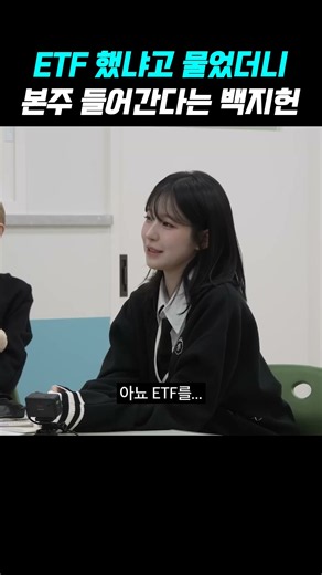 ETF 했냐고 물었더니 본주 들어간다는 백지헌 ㅋㅋ #백지헌