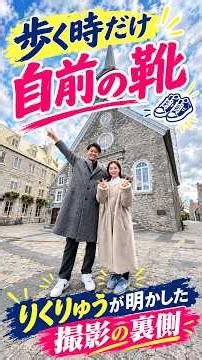 「歩く時だけ自前の靴」りくりゅうが明かした撮影の裏側