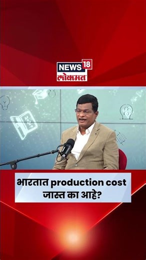 Startup Maharashtra | Business | Costing Company | भारतात Production करणे महाग पडतं | N18S
