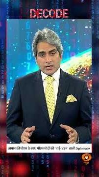 #Decode | जापान की पीएम के साथ पीएम मोदी की 'भाई-बहन' वाली Diplomacy | Sudhir Chaudhary | #Shorts